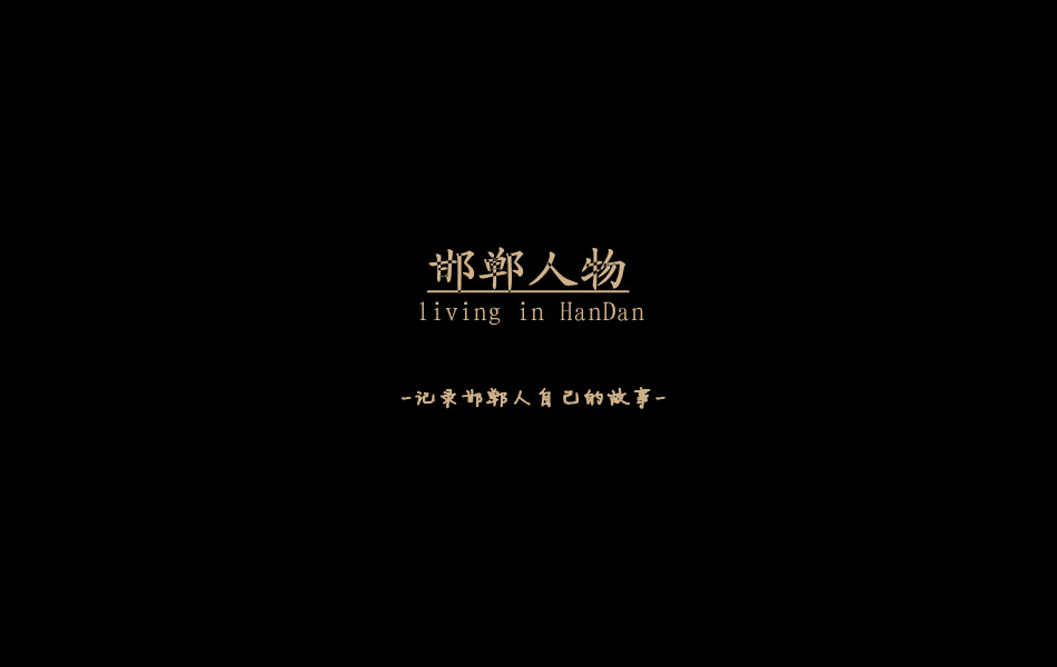 《邯鄲人物》——記錄邯鄲人自己的故事。挖掘生活，捕捉真實(shí)。鎖定《邯鄲人物》，品味百態(tài)人生。