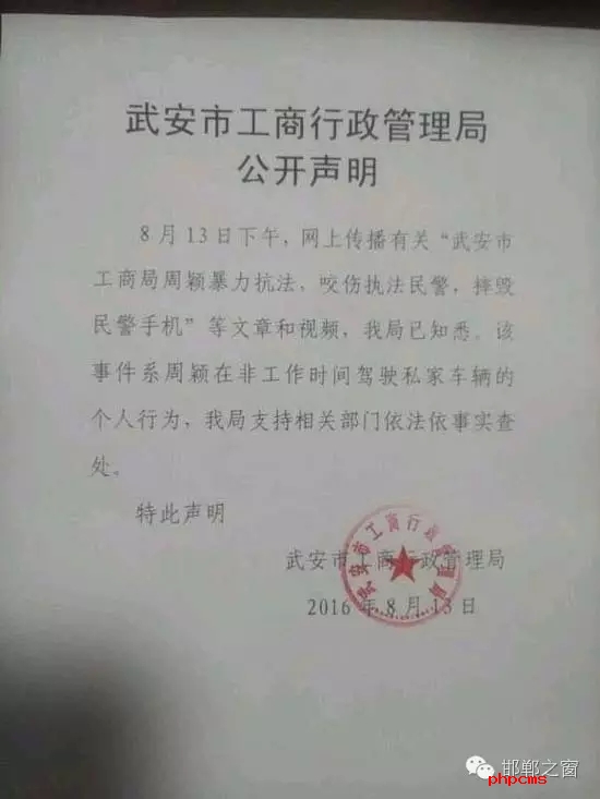 網友爆料：8月13日上午，武安交警在查違法停車時，一輛津AFM918的車因為違章停車被拍照。這時車主過來先是破口大罵民警，后又打了一名民警兩拳，并搶奪執法記錄儀。當事人準備駕車逃離時，被警察控制帶走。網曝車主為武安工商局周穎，隨后武安市工商行政管理局也在第一時間發布了聲明。