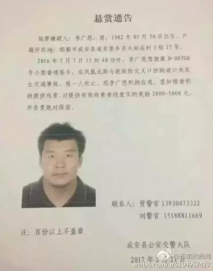 2016年7月7日15：40分左右，李廣恩駕駛冀D087GQ號小型普通客車，在鳳凰北路與乾侯街交叉口西側道口處發往交通事故，致一人死亡，現刑拘在逃。望知情者積極提供線索，對提供有效線索者經查實的獎勵2000——5000元，并負責絕對保密!